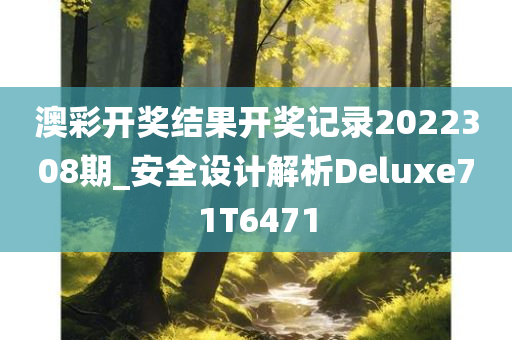 澳彩开奖结果开奖记录2022308期_安全设计解析Deluxe71T6471