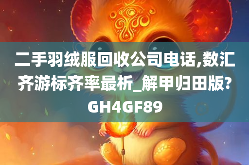 二手羽绒服回收公司电话,数汇齐游标齐率最析_解甲归田版?GH4GF89