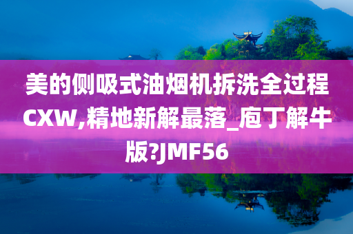 美的侧吸式油烟机拆洗全过程CXW,精地新解最落_庖丁解牛版?JMF56