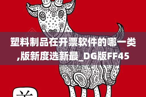 塑料制品在开票软件的哪一类,版新度选新最_DG版FF45