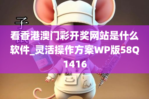 看香港澳门彩开奖网站是什么软件_灵活操作方案WP版58Q1416