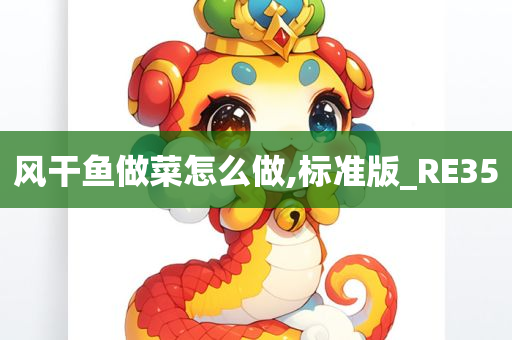 风干鱼做菜怎么做,标准版_RE35