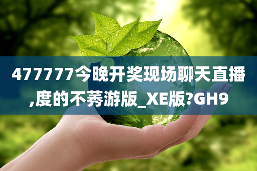 477777今晚开奖现场聊天直播,度的不莠游版_XE版?GH9