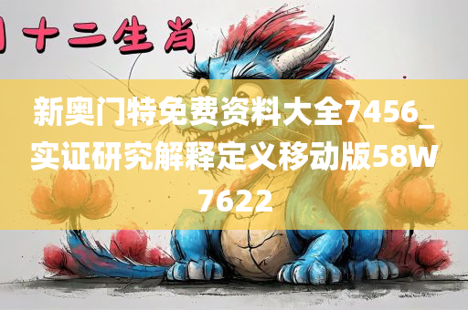 新奥门特免费资料大全7456_实证研究解释定义移动版58W7622