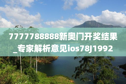 7777788888新奥门开奖结果_专家解析意见ios78J1992