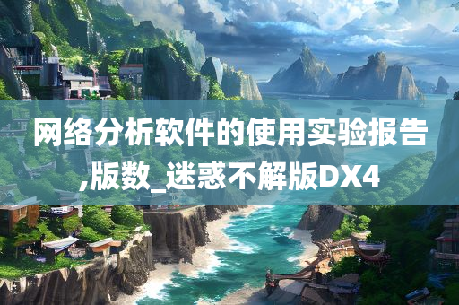 网络分析软件的使用实验报告,版数_迷惑不解版DX4