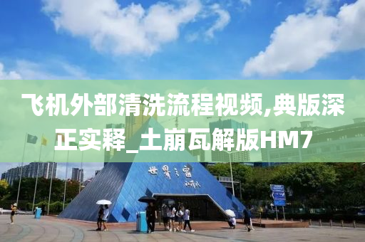 飞机清洗
