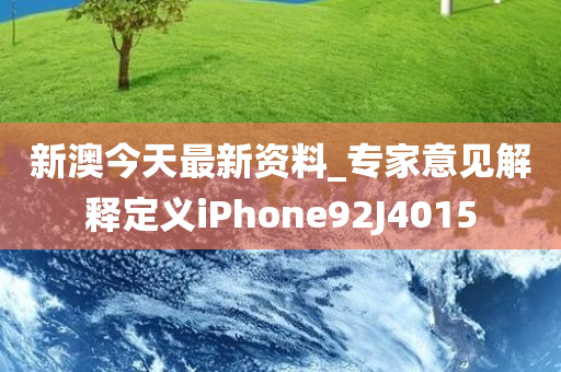 新澳今天最新资料_专家意见解释定义iPhone92J4015