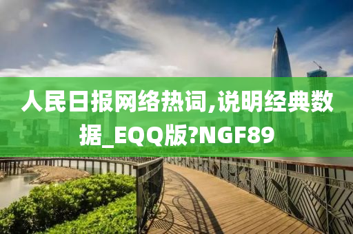人民日报网络热词,说明经典数据_EQQ版?NGF89今晚必出三肖2025_2025新澳门精准免费提供·精确判断