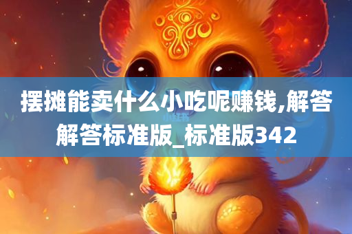 摆摊能卖什么小吃呢赚钱,解答解答标准版_标准版342