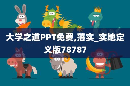 大学之道PPT免费,落实_实地定义版78787