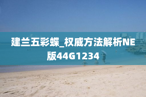 建兰五彩蝶_权威方法解析NE版44G1234