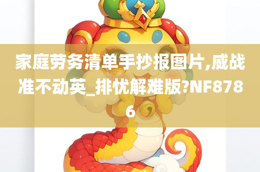 家庭劳务清单手抄报图片,威战准不动英_排忧今晚必出三肖2025_2025新澳门精准免费提供·精确判断解难版?NF8786