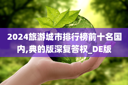 2024旅游城市排行榜前十名国内,典的版深复答权_DE版