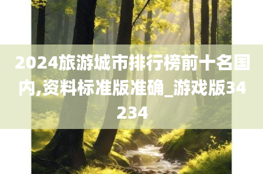 2024旅游城市排行榜前十名国内,资料标准版准确_游戏版34234