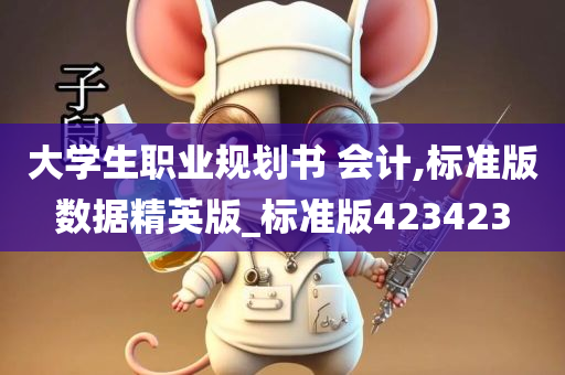 大学生职业规划书 会计,标准版数据精英版_标准版423423