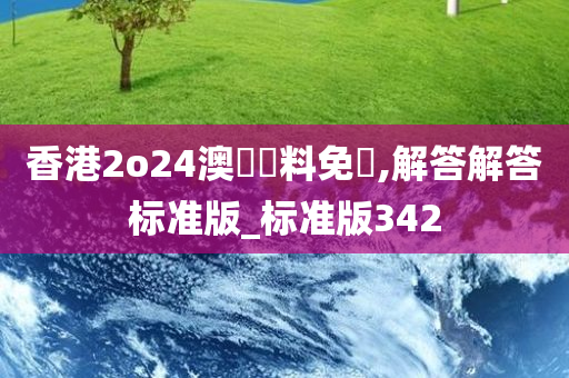 香港2o24澳門資料免費,解答解答标准版_标准版342
