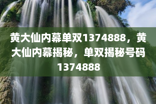 黄大仙内幕单双1374888，黄大仙内幕揭秘，单双揭秘号码1374888