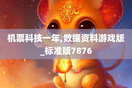 机票科技一年,数据资料游戏版_标准版7876