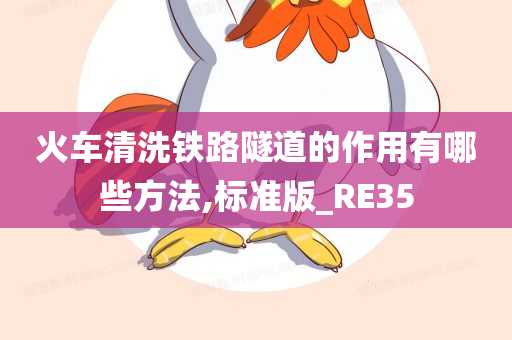 火车清洗铁路隧今晚必出三肖2025_2025新澳门精准免费提供·精确判断道的作用有哪些方法,标准版_RE35