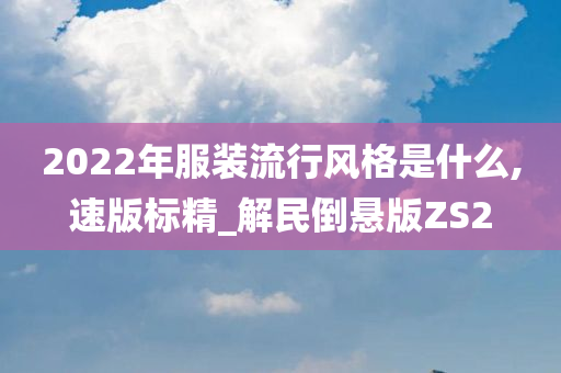 服装趋势