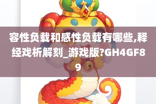 容性负载和感性负载有哪些,释经戏析解刻_游戏版?GH4GF89今晚必出三肖2025_2025新澳门精准免费提供·精确判断