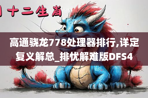 高通骁龙778处理器排行,详定复义解总_排忧解难版DFS4今晚必出三肖2025_2025新澳门精准免费提供·精确判断