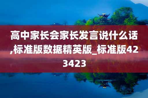 高中家长会家长发言说什么话,标准版数据精英版_标准版423423