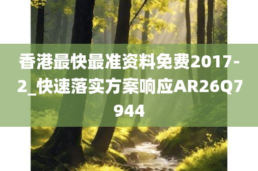 香港最快最准资料免费2017-2_快速落实方案响应AR26Q7944