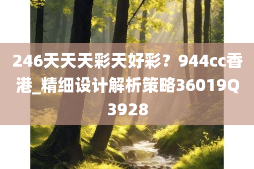 246天天天彩天好彩？944cc香港_精细设计解析策略36019Q3928