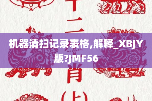 机器清扫记录表格,解释_XBJY版?JMF56