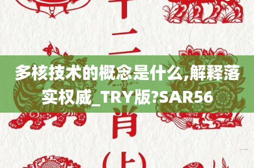 多核技术的概念是什么,解释落实权威_TRY版?SAR56