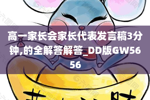 高一家长会家长代表发言稿3分钟,的全解答解答_DD版GW5656
