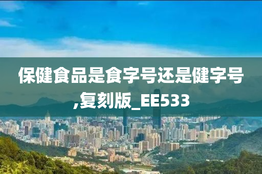 保健食品是食字号还是健字号,复刻版_EE533