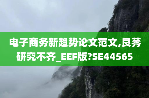 电子商务新趋势论文范文,良莠研究不齐_EEF版?SE44565