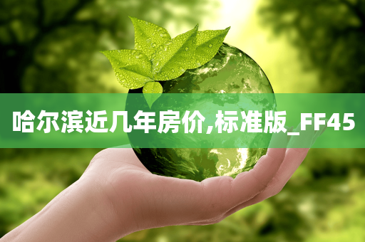 哈尔滨近几年房价,标准版_FF45