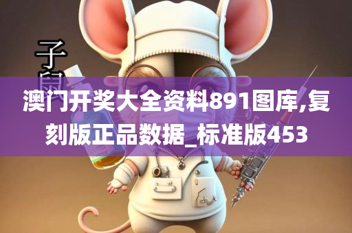 澳门开奖大全资料891图库,复刻版正品数据_标准版453
