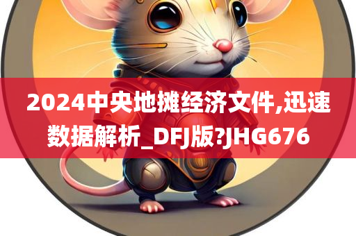 2024中央地摊经济文件,迅速数据解析_DFJ版?JHG676