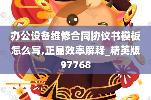 办公设备维修合同协议书模板怎么写,正品效率解释_精英版97768