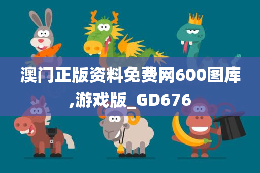 澳门正版资料免费网600图库,游戏版_GD676