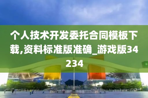 个人技术开发委托合同模板下载,资料标准版准确_游戏版34234