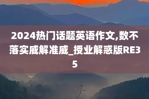2024热门话题英语作文,数不落实威解准威_授业解惑版RE35