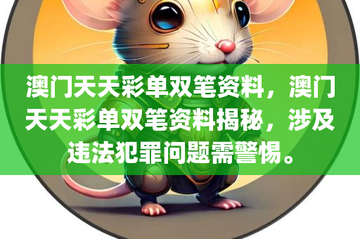 澳门天天彩单双笔资料，澳门天天彩单双笔资料揭秘，涉及违法犯罪问题需警惕。