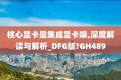 核心显卡 集成显卡
