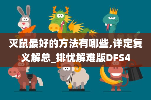 灭鼠方法