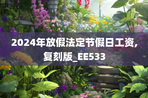 202今晚必出三肖2025_2025新澳门精准免费提供·精确判断4年放假法定节假日工资,复刻版_EE533