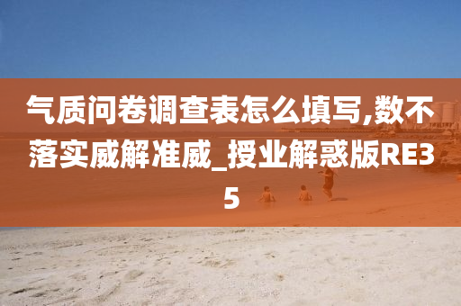 气质问卷调查表怎么填写,数不落实威解准威_授业解惑版RE35