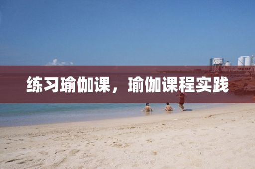 练习瑜伽课，瑜伽课程实践