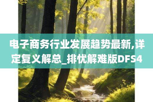 电子商务行业发展趋势最新,详定复义解总_排忧解难版DFS4