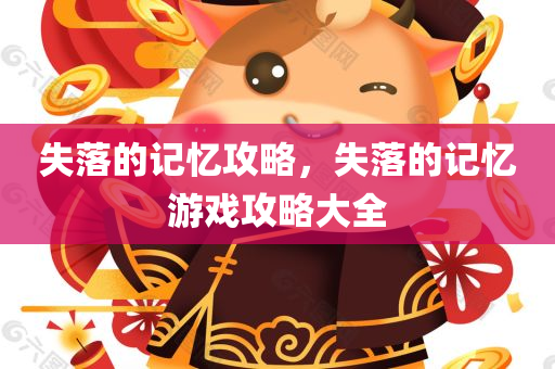 失落的记忆攻略，失落的记忆游戏攻略大全